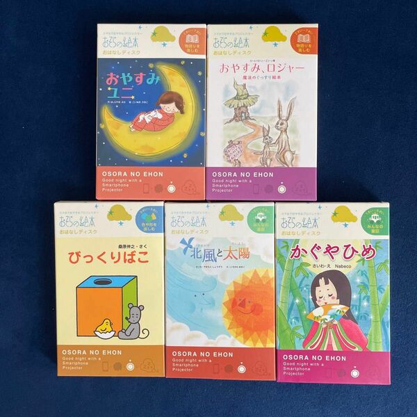 おそらの絵本　おはなしディスク5本　新品　おやすみプロジェクター