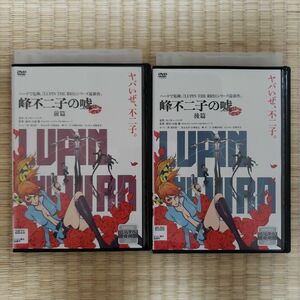 DVD ルパン三世 LUPIN THE ⅢRD 峰不二子の嘘 前篇後篇セット 