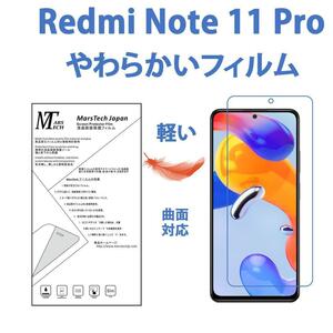 やわらかい Redmi Note 11 Pro 5G 保護フィルム全面対応 シール