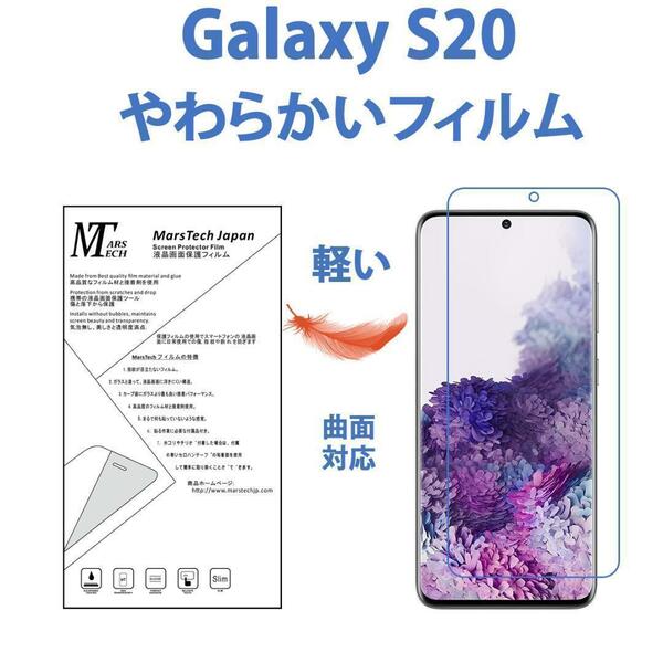 やわらかいハイドロジェル Galaxy S20 保護フィルム全面対応 シール