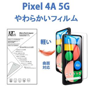 やわらかいハイドロジェルGoogle Pixel 4a 5G保護フィルム全面対応 シール