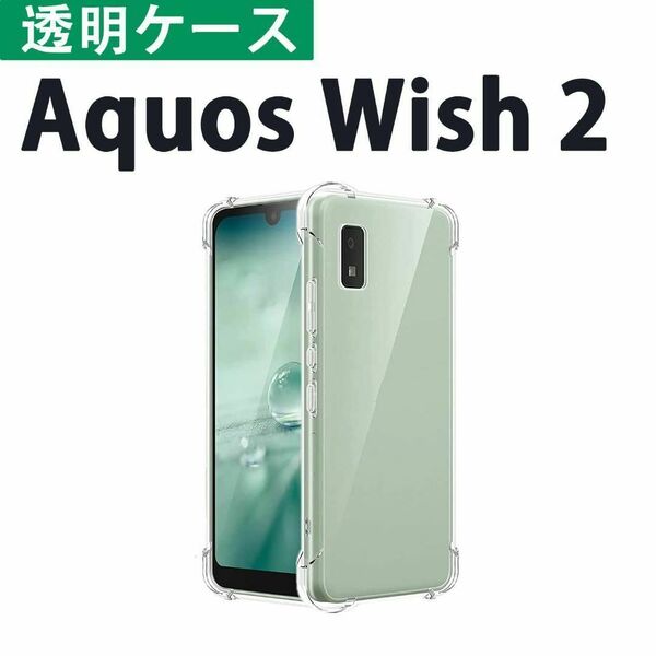 変色しない Aquos Wish2 クリアケース 透明ケース ハイブリッドケース