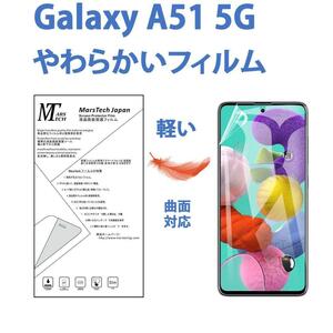 やわらかい ハイドロジェル Galaxy A51 5G 保護フィルム 全面対応 シール