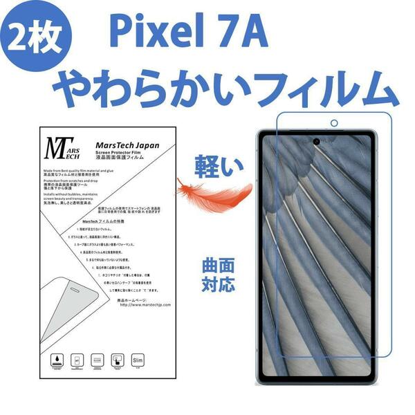 2枚 やわらかいフィルム Google Pixel 7A 保護フィルム 全面 シール