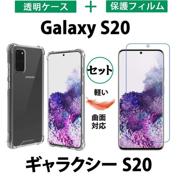 セット 黄変防ぐやわらかい Galaxy S20 透明ケース 保護フィルムTPU