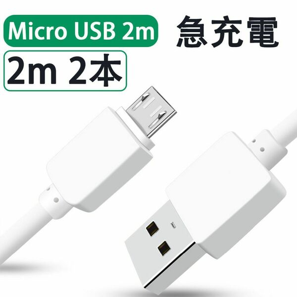 匿名発送 2M 2本セット MicroUSB充電ケーブル 急速充電