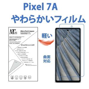 やわらかいフィルムGoogle Pixel 7A 保護フィルム 3D前面対応 シール