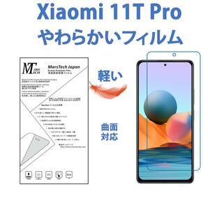 やわらかいハイドロジェル Xiaomi 11T Pro 保護フィルム全面対応 シール