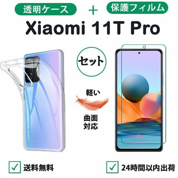 Xiaomi 11T Pro クリアケース＋保護フィルムセット柔らかい 曲面対応