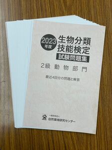 生物分類技能検定 試験問題集　2級　動物部門　裁断済