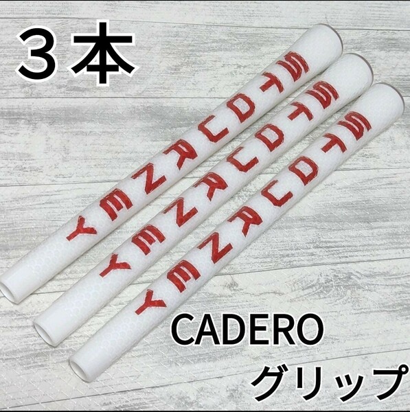 【新品】カデログリップ CADERO Mサイズ 3本セット　ゴルフグリップ