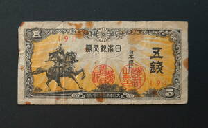 日本銀行券　5銭紙幣　楠公　昭和19年　2枚