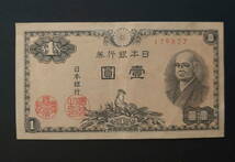 壱円紙幣　戦後初の紙幣昭和21年から　二宮_画像1