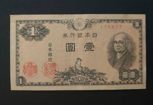 壱円紙幣　戦後初の紙幣昭和21年から　二宮