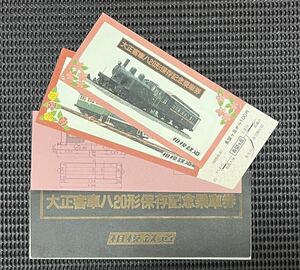 大正客車 ハ20形 保存記念乗車券 昭和59年 相模鉄道　電車 鉄道 ［SK007］