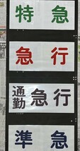 東武鉄道 8000系 東武東上線 前面方向幕 特急みつみね、 特急ながとろ 等入り 正面 東武 秩父鉄道 鉄道部品_画像3