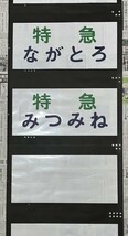 東武鉄道 8000系 東武東上線 前面方向幕 特急みつみね、 特急ながとろ 等入り 正面 東武 秩父鉄道 鉄道部品_画像2