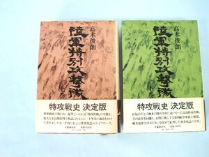 陸軍特別攻撃隊　上、下巻揃　　高木　俊朗／著　　　文藝春秋刊　　上巻昭和49年11月初版　下巻昭和50年1月初版