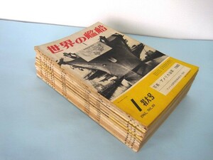 世界の艦船　1965年1～12月号　通巻№89〜100号　海人社刊