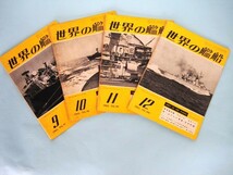 世界の艦船　1965年1～12月号　通巻№89〜100号　海人社刊_画像4