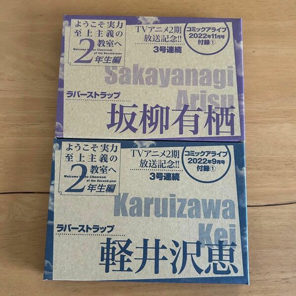 ようこそ実力至上主義の教室へ　2年生編　坂柳有栖　軽井沢恵　ラバーストラップ　2個セット　コミックアライブ　付録