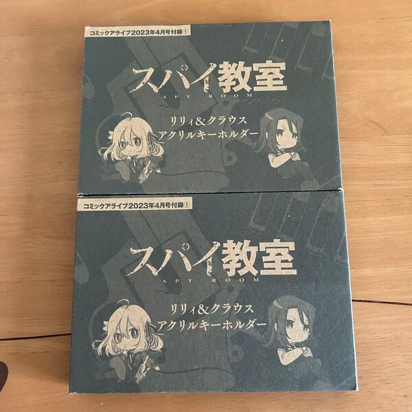 スパイ教室 リリィ&クラウス アクリルキーホルダー 2個セット コミックアライブ 付録
