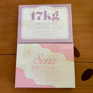 17kg 透明マスカラ&トーンアップクリームセット　Sona 涙袋グリッター　2点セット　ニコラ　付録