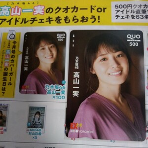 【EX大衆 ② 本誌と付録付き】高山一実　抽プレ　クオカード　QUOカード　当選通知書有り　乃木坂46 懸賞当選 両面ポスター クリアファイル