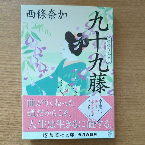 九十九藤 （集英社文庫　さ６１－１　歴史時代） 西條奈加／著