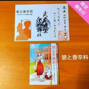 【限定御朱印】『狼と香辛料』御朱印 武蔵野坐令和神社 しおり付