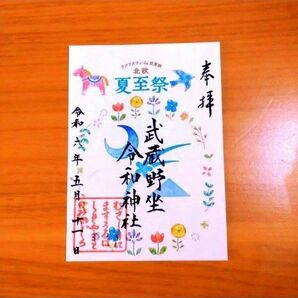 限定御朱印 5月 御朱印 『夏至祭』 武蔵野坐令和神社 2024年5月