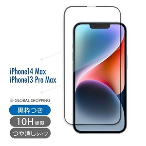 iPhone14 / 13 ガラスフィルム Pro MAX 硬度10H 強化ガラス 保護フィルム 保護カバー 液晶フィルム スマホカバー ガラスカバー 非光沢