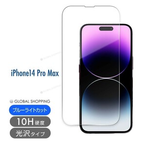 iPhone14 ガラスフィルム Pro MAX 硬度10H 強化ガラス 保護フィルム 保護 液晶フィルム スマホカバー ガラスカバー ブルーライトカット