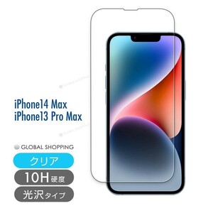 iPhone14 / 13 ガラスフィルム Pro MAX 硬度10H 強化ガラス 保護フィルム 保護カバー 液晶フィルム スマホカバー ガラスカバー フィルム