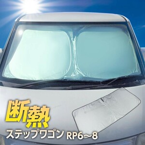 ステップワゴン RP6 RP7 RP8 フロント サンシェード フロントガラス 車種専用 遮光 車中泊 アウトドア キャンプ 断熱 折りたたみ 保温