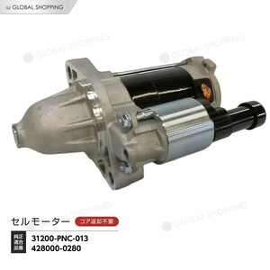 スターターモーター セルモーター ホンダ ステップワゴン RF3 RF4 RF5 RF6 428000-0280 31200-PNC-013