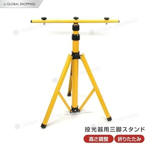 投光器スタンド 三脚 高さ調節可能 64-156cm 投光器 LED照明 LEDライト 夜間作業 工事 暗所作業 ナイター ライトスタンド スポットライト