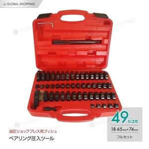 52pc 油圧ショッププレス用ブッシュ・ベアリング圧入ツールセット アダプター アタッチメント 外径 18mm 65mm 49サイズ フルセット