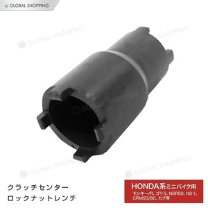 クラッチセンターロック ナットレンチ HONDA ホンダ ミニバイク 小排気量車 用 メンテ 特殊 工具