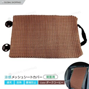 カーシートカバー 汎用品 ブラウン 背面 メッシュ 手編み仕様 シートカバー ひんやり 車用品 内装品 夏 滑り止め付き 簡単取り付け 通気性