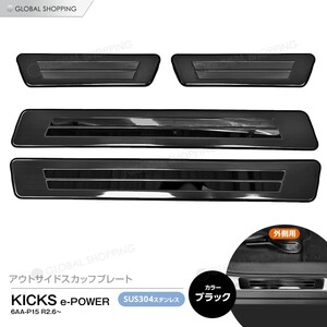 キックス KICKS e-POWER 6AA-P15 アウトサイド サイド スカッフプレート ステップガード ガーニッシュ カスタムパーツ ブラック