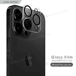 iPhone13Pro MAX カメラガラス レンズガラス レンズガラス レンズ保護 カメラ保護 ガラス 強化ガラス スマホカバー ガラスカバー 硬度9H