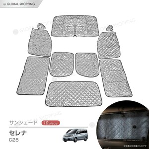 サンシェード 日産 セレナ 専用 C25 マルチサンシェード 10枚set カーテン 遮光 日除け 車中泊 アウトドア キャンプ エアコン 5層構造