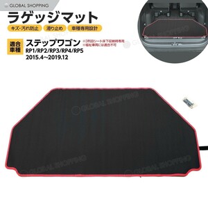 ステップワゴン RP系 フロアマット ラゲッジマット 専用設計 2Dマット 2D 防水マット 防水 カーマット