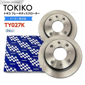 TOKICO トキコ フロント ブレーキローター ブレーキディスク TY027K バモス HM1/HM2 2枚set 45251-SF4-000 ブレーキ ディスクローター