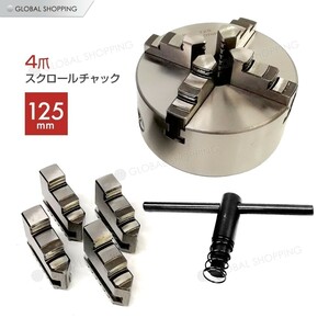 旋盤チャック 四爪 125mm スクロールチャック 一体爪型 4ジョー旋盤 チャック 逆爪4個セット チャックハンドル付 旋盤部品 ピンレバー付き