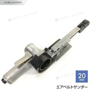 エアベルトサンダー 20mm 替えベルト付き 角度調整機能付 バリ取り サビ取り スポット溶接剥がし 塗装剥がし エアーベルトサンダー