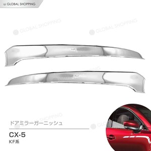 CX-5 CX5 KF系 ウインカーリム ドアミラーガーニッシュ クロームメッキ ドアミラー ガーニッシュ カスタム トリム カバー 鏡面仕上げ