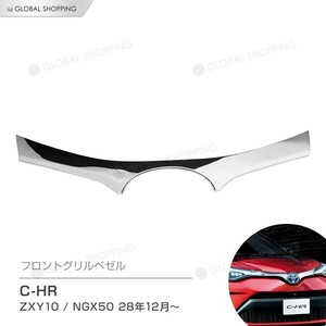 C-HR CHR CH-R ZYX10 NGX50 エンブレムガーニッシュ 上側 シルバー メッキ 1P フロントグリル グリル ガーニッシュ 外装 カスタム パーツ