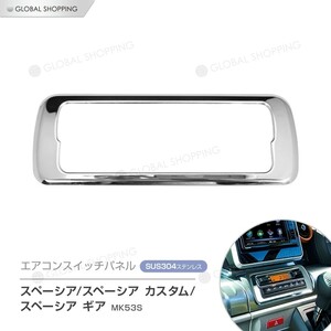 スペーシア カスタム ギア MK53S エアコンスイッチパネル エアコンスイッチカバー エアコンスイッチガーニッシュ エアコン ガーニッシュ